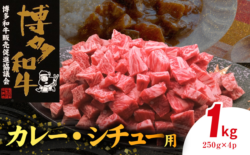 博多和牛 カレー・シチュー用 1㎏（250g×4p） KY5606