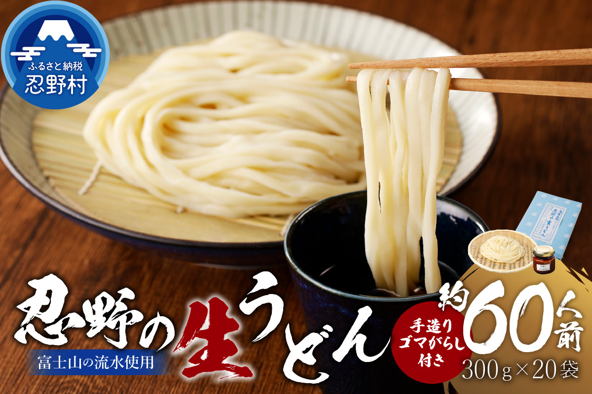 
            富士山の流水で作る”忍野の生うどん”約60人前（300ｇ×20）+ごまがらし1瓶 ※離島へのお届け不可※着日指定送不可
          
