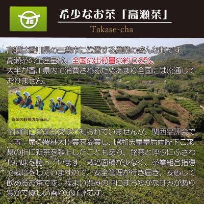 ふるさと納税 三豊市 希少な香川のお茶【高瀬銘茶】讃岐(さぬき)煎茶80g×60袋　(三-127) |  | 01