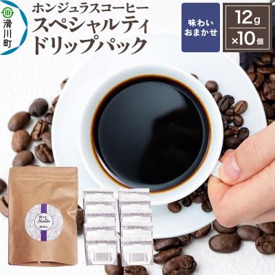 ふるさと納税 滑川町 ホンジュラス スペシャルティコーヒー ドリップパック10個 味お任せ|19_pun-021001o