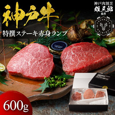 【ふるさと納税】神戸牛 特撰ステーキ 赤身 ランプ 600g 【雄三郎監修】 食べログ百名店【配送不可地域：離島】【1734808】