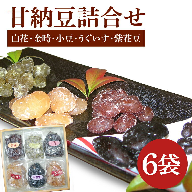 【ふるさと納税】創業1951年の老舗が作る甘納豆詰合せ（白花 金時 小豆 うぐいす 紫花豆） 250gx6袋 郡司製菓 【甘納豆 和菓子 和スイーツ ギフト おやつ スイーツ 銘菓 てん菜糖 てんさい糖 水戸市 水戸 茨城県 15000円以内】（IF-7）