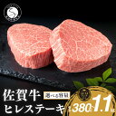 【ふるさと納税】佐賀牛ヒレステーキ (2枚で)380g (4枚で)760g (6枚で)1140g【ブランド牛の高級部位！】 牛肉 黒毛和牛 極上の佐賀牛 厳選 希少部位 5万円 10万円 15万円 お肉 おにく ギフト プレゼント 贈り物 N50-5 N100-16 N150-5