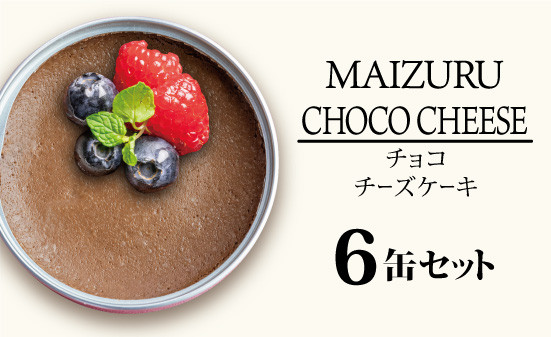
                  京都 チョコチーズケーキ缶 6缶セット グルテンフリー 小麦粉不使用 スイーツ缶 ギフト 保存料無添加 長期保存 国産有精卵 CAN BRICK
                