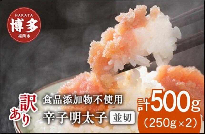 【ふるさと納税】博多発！【食品添加物不使用】辛子明太子並切 500g（250g×2個セット）【訳あり】