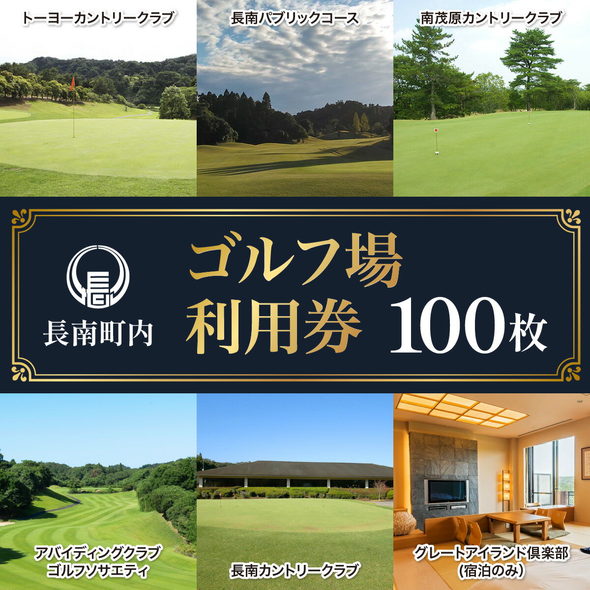 【ふるさと納税】 【長南町内】ゴルフ場利用券100枚　ふるさと納税 ゴルフ利用券 共通利用券 千葉 長南町 送料無料 CNR015