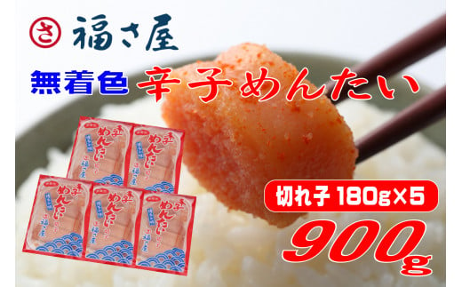 訳あり 福さ屋 切れ子 家庭用 無着色 辛子 明太子 900g ( 180g×5 ) Z45