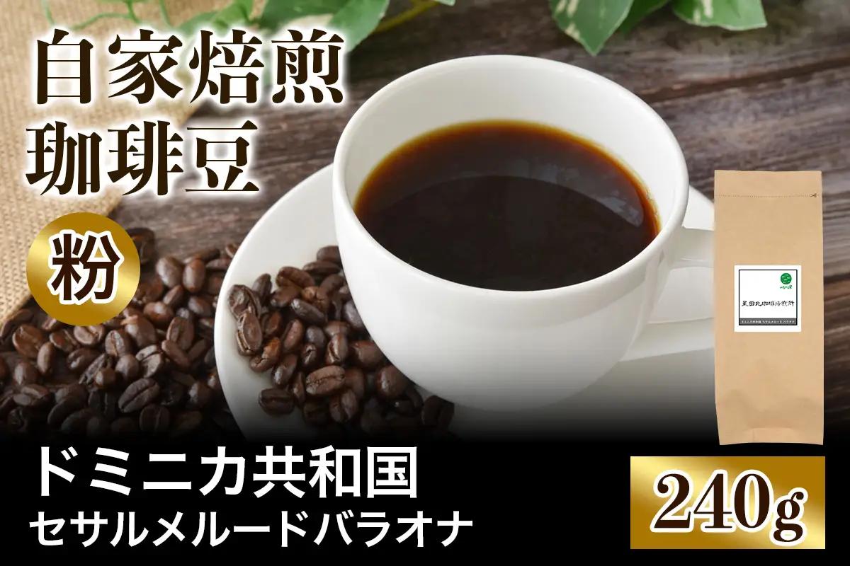 ★注文後に焙煎★自家焙煎珈琲豆 ドミニカ セサルメルード バラオナ ナチュラル 中深煎り 240g【粉：ペーパードリップ用 中細挽き】 [0489]
