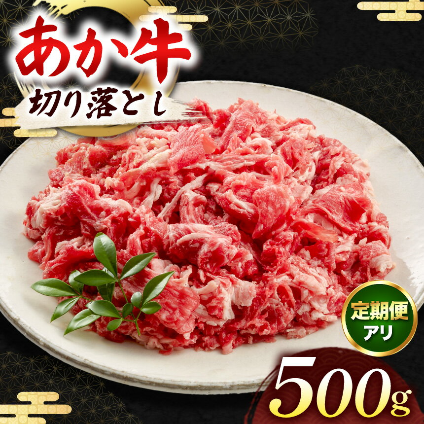 【ふるさと納税】あか牛 切り落とし 500g 選べる定期便 | 牛肉 牛 肉 赤身 炒め物 肉じゃが すき焼き 冷凍 肉 にく ニク 熊本県 和水町
