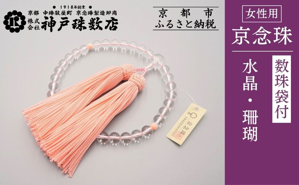 
【神戸珠数店】〈京念珠〉 水晶 珊瑚入り 女性用数珠【数珠袋付き】
