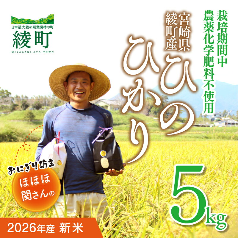 【ふるさと納税】【新米】おにぎり坊主の美味しいお米 5kg ひのひかり 無農薬 化学肥料不使用 白米 新米 ライス ブランド米 ヒノヒカリ 食品 おにぎり おむすび お弁当 ご飯 産地直送 おすすめ ギフト プレゼント 宮崎県 綾町 常温 送料無料
