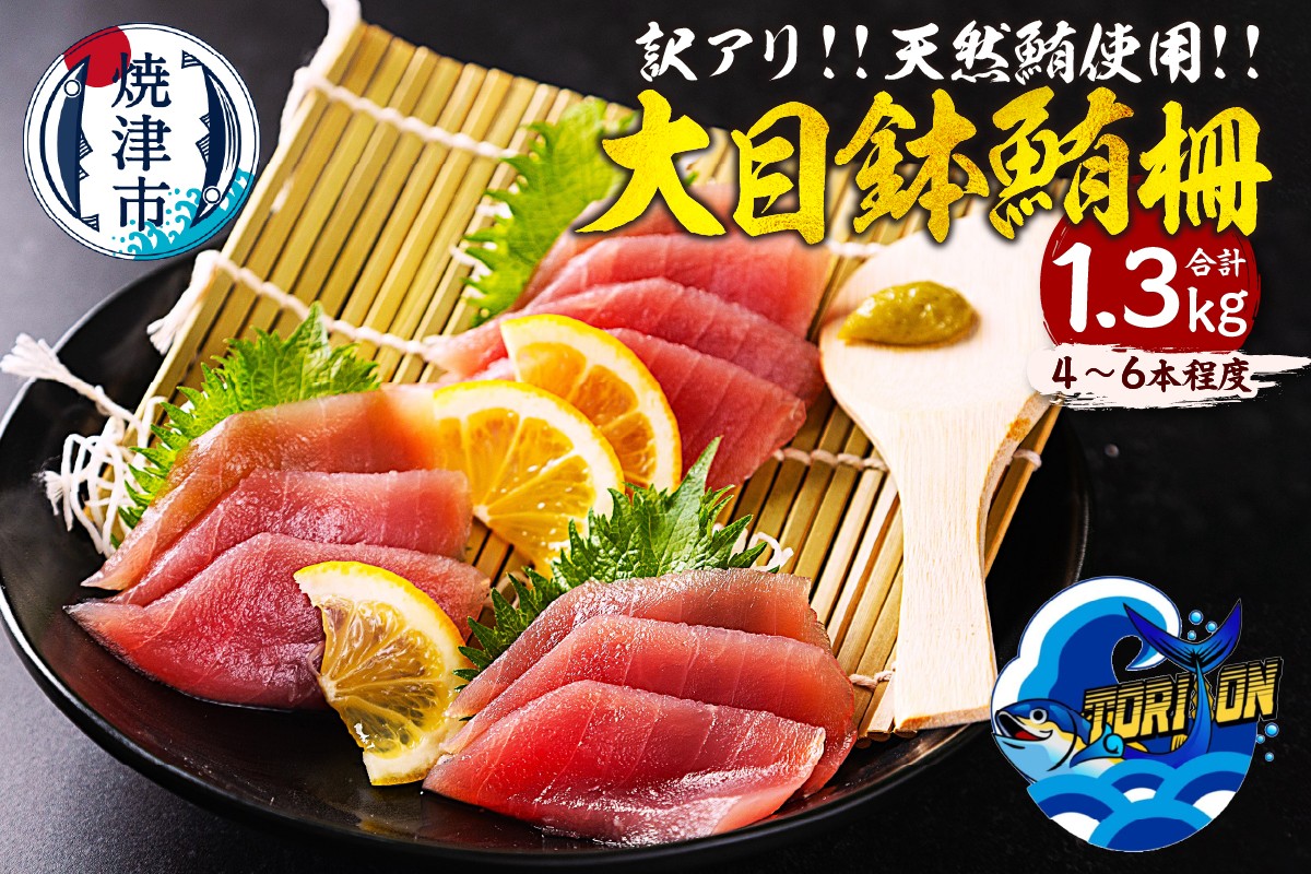 
            a10-1218　【訳アリ】天然 大目鉢鮪 柵 1.3kg
          