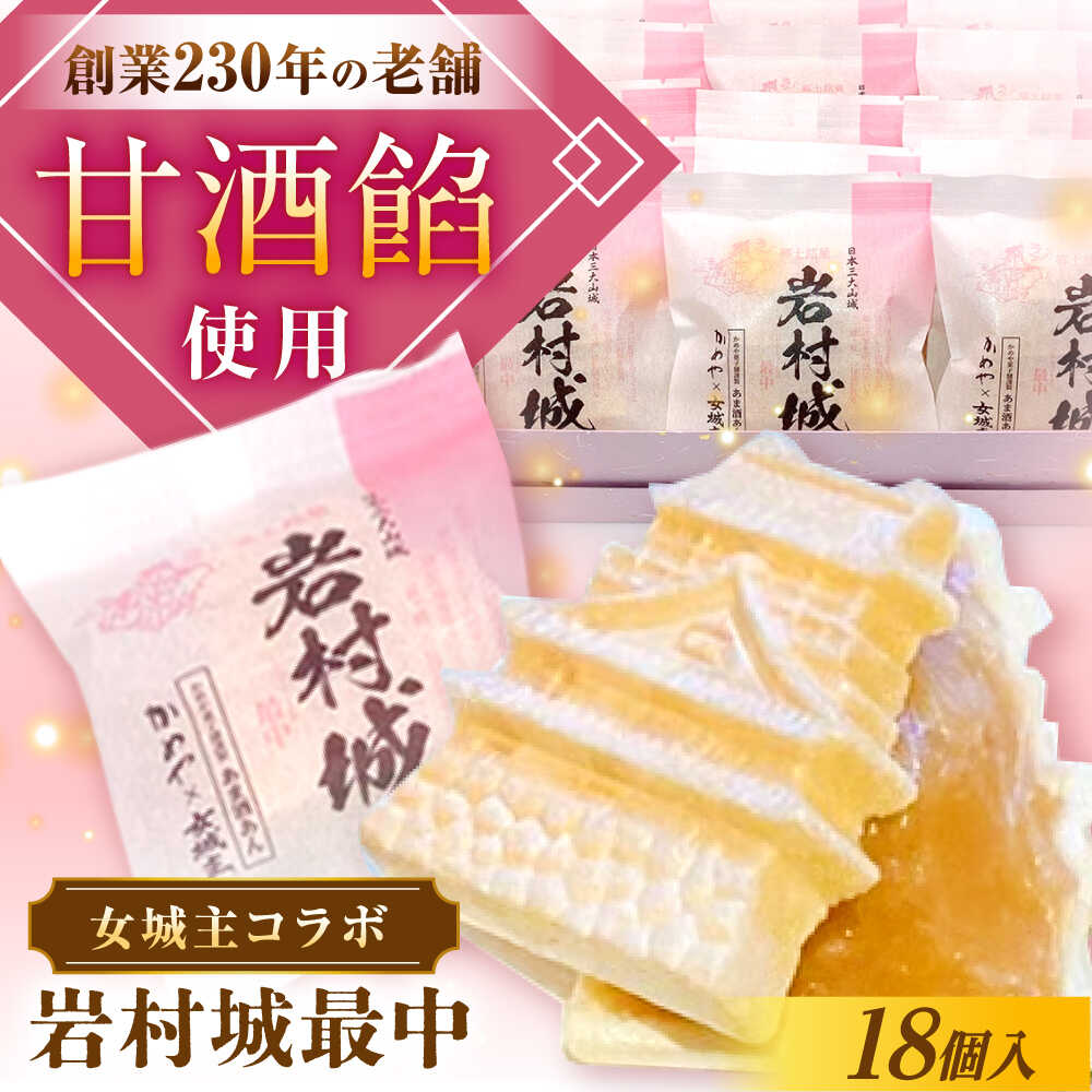 【ふるさと納税】岩村城最中 18個入り / 最中 もなか お菓子 和菓子 スイーツ デザート おやつ お菓子 お取り寄せ 直送 /恵那市/かめや菓子舗[AUAZ013]