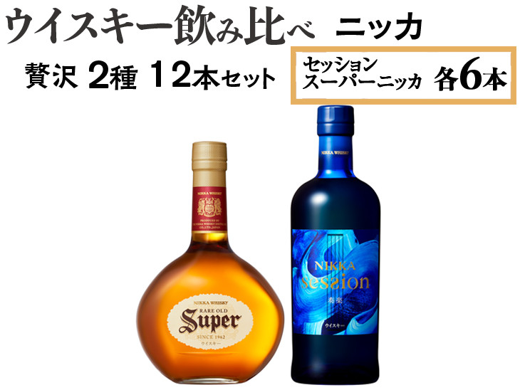 
ウイスキー飲み比べ ニッカ贅沢2種12本セット ※着日指定不可
