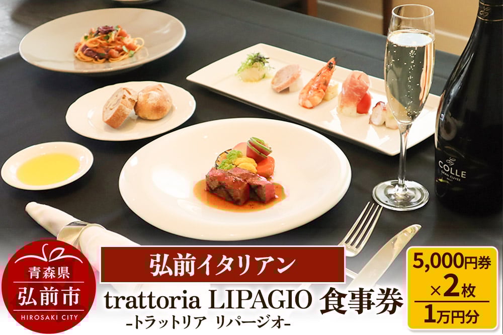 
            【弘前イタリアン】食事券1万円分（5,000円券×2枚）trattoria LIPAGIO（トラットリア リパージオ）で利用可能＜一般書留＞
          
