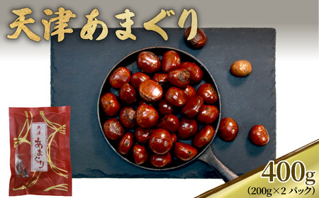 本場の天津甘栗 袋入り 400g（甘栗 殻付き 焼き栗 あまぐり ギフト お土産 お菓子 京都府 八幡市