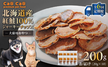 【 全6回 定期便 】Cao Cao 北海道産 紅鮭 100% ジャーキーチップス 200g（ 20g×10袋 ） T035-T07-01 ペットフード ペット ペットグッズ ペット用品 ジャーキー 鮭ジャーキー チップス トッピング WORLDWIDEStyle ふるさと納税 北海道 苫小牧市 おすすめ ランキング プレゼント ギフト