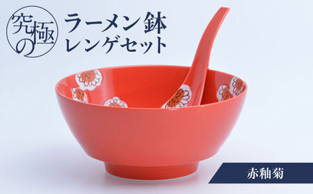 【有田焼】究極のラーメン鉢 レンゲセット 赤釉菊 / 焼物 ラーメン鉢 丼ぶり / 株式会社まるぶん [41APCD038]