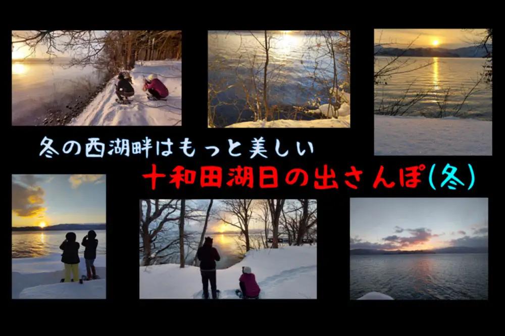 十和田湖日の出さんぽガイド 冬ツアー 大人1名様（小学生以下1名 同行可）＜レターパックプラス＞