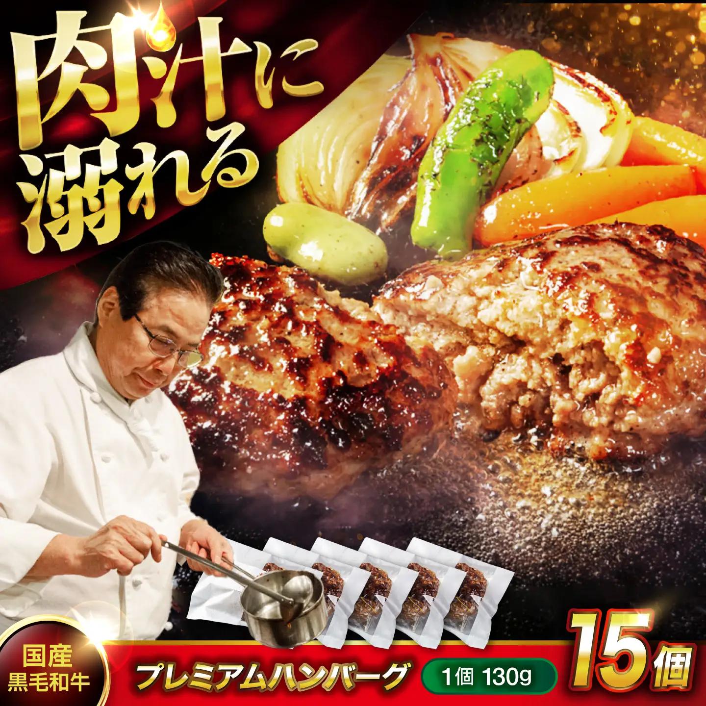 黒毛和牛ハンバーグ15個 [BACI005] 冷凍 ハンバーグ 湯煎