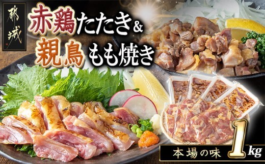 
                  【たしろ屋】赤鶏たたき&親鳥もも焼き 1kgセット〔99-017〕_(都城市) 国産 赤鶏 鶏刺し たたき 親鳥 もも焼き タレ漬け 真空パック 味付き
                