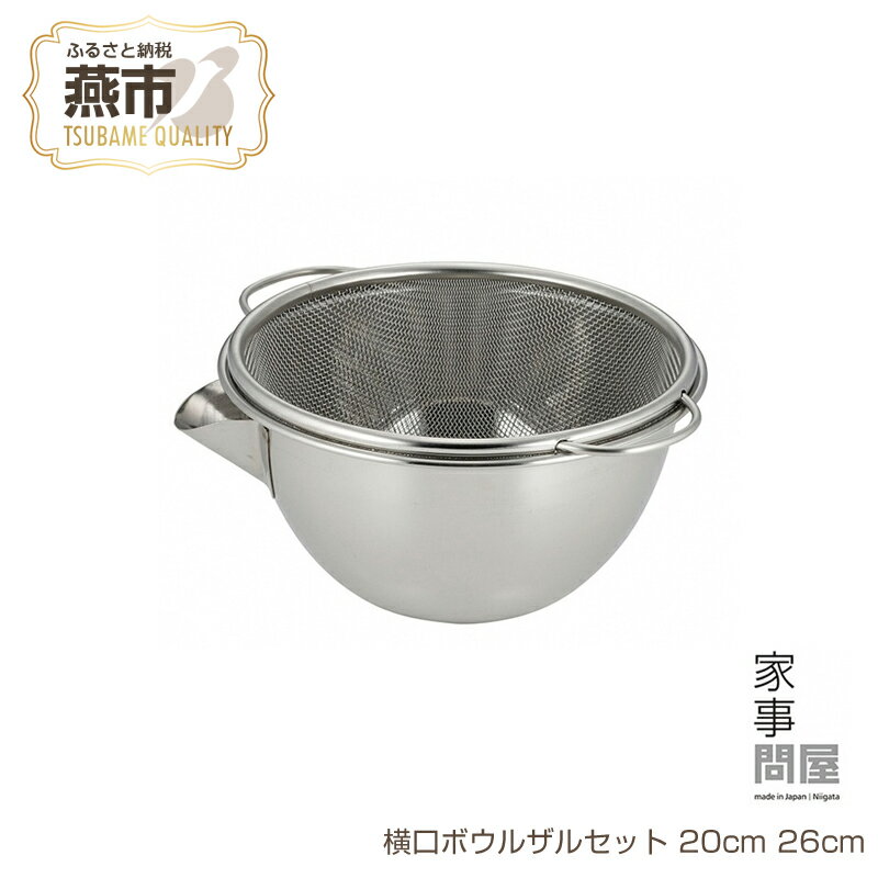 【ふるさと納税】 家事問屋 横口ボウルザルセット 20cm 26cm【 食洗機対応 燕三条 ステンレス 日本製 下ごしらえボウル ボール ざる 湯切り 高品質 おしゃれ シンプル 丈夫 米研ぎ 食洗機 野菜 水切り 野菜 水洗い新潟県 燕市 燕三条 下村企販株式会社 】