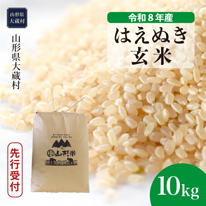 【ふるさと納税】＜令和8年産米先行受付＞ 大蔵村 はえぬき ＜玄米＞ 10kg（10kg×1袋）