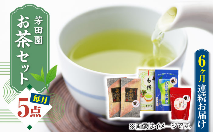 
            【全6回定期便】芳田園 お茶 5点セット 化粧箱入り 矢部茶 茎茶 紅茶 玉緑茶 緑茶 水出し 熊本県産 山都町産 【一般社団法人 山都町観光協会】[YAB047] 
          