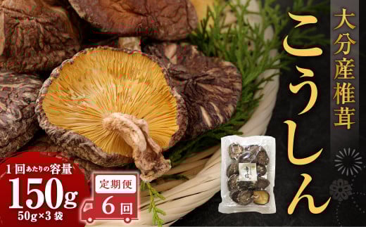 【6ヶ月定期便】大分産椎茸こうしん 150g（50g×3袋）合計900g 18袋 乾燥椎茸 乾燥 しいたけ 干し椎茸 乾し椎茸 乾燥野菜 原木こうしん 大分県 九重町