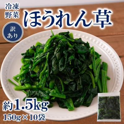 ふるさと納税 三股町 【訳あり】工場直送 国産 冷凍カットほうれん草 小分けパック(10袋 総量1.5kg)【MI103】