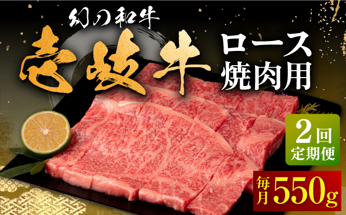 【全2回定期便】壱岐牛 ロース 焼肉用 550g《壱岐市》【中津留】 焼肉 BBQ 牛肉 赤身 [JFS081]