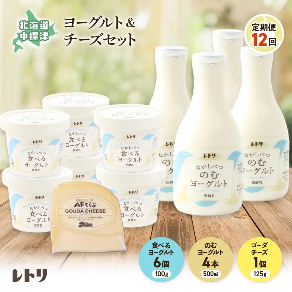 【定期便：全12回】のむヨーグルト500ml×4本・食べるヨーグルト100g×6個・ゴーダチーズ125g×1個のセット【11005AB1201】