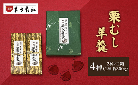 【菓匠あさおか】森の栗むし羊羹4棹（2棹入り×2箱）羊羹 森町 ようかん お菓子 おやつ 和菓子 栗 くり 低温保存 手作業 朝採り 新鮮 秋の味覚 静岡県
