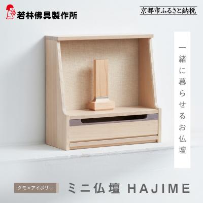 ふるさと納税 京都市 【若林佛具製作所】ミニ仏壇 HAJIME<タモ×アイボリー>|京都 老舗仏壇店 伝統工法 人気