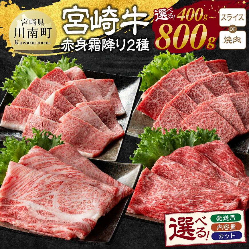 【ふるさと納税】※内容量・カット・発送月が選べる※宮崎牛赤身(ウデorモモ)霜降り2種 - 肉 牛肉 国産 宮崎県産 黒毛和牛 和牛 焼肉 焼き肉 4等級 A4ランク うで モモ 肩ロース ロース