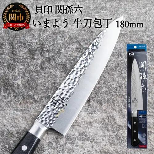＜職人の技巧を連想させる追目模様包丁＞■関孫六　いまよう　牛刀（シェフナイフ）１８０ｍｍ◇貝印H14-31