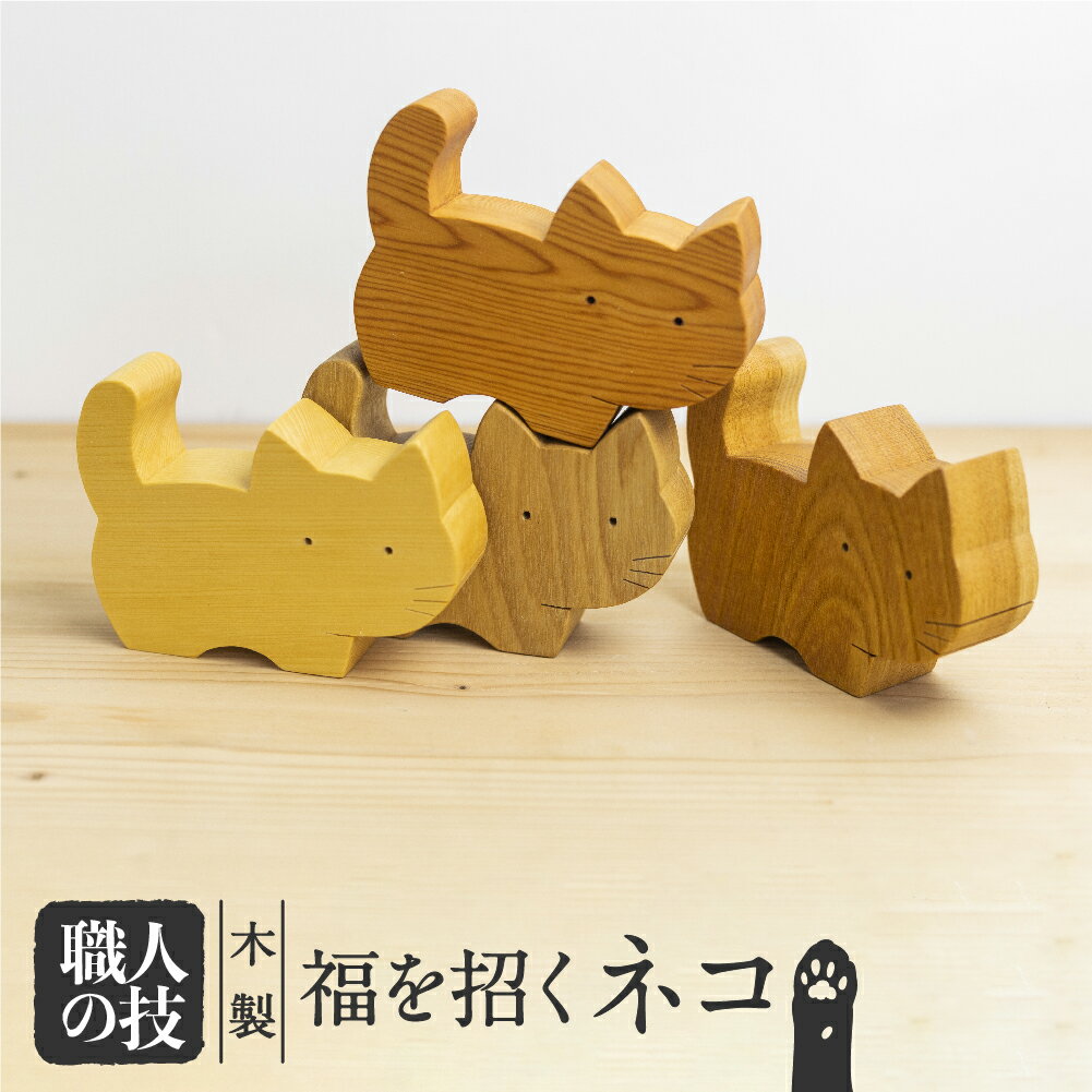 【ふるさと納税】＜8月から寄附額改定＞福を招くねこ ネコ 猫 置物 インテリア 飾り 一位一刀彫師 木彫り 木製 ほっとする店 20000 [Q1353xpi]