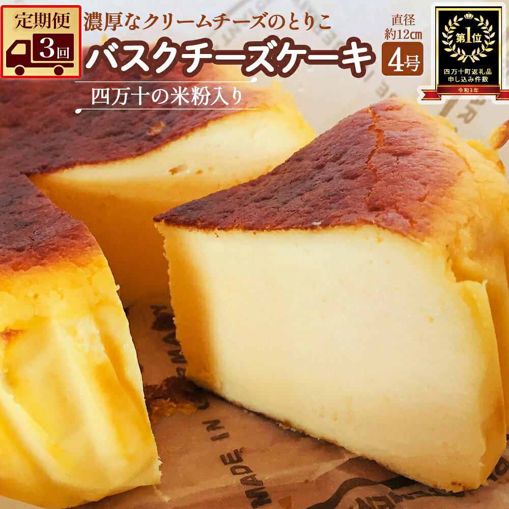 【ふるさと納税】Sbmu-A58【定期便-3か月お届け】バスクチーズケーキ 〜四万十の米粉入り〜 洋菓子 お菓子 グルテンフリー チーズケーキ 濃厚 米粉のバスクチーズケーキ スイーツ デザート ケーキ 米粉 バスクチーズケーキ