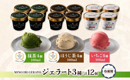 ジェラート 3種 セット 抹茶 ほうじ茶 いちご 各4個 計12個 まっちゃ 焙じ茶 イチゴ 苺 アイス GELATO グリーンティー ストロベリー 金賞 受賞 アイスクリーム カップ 美濃いび茶 美