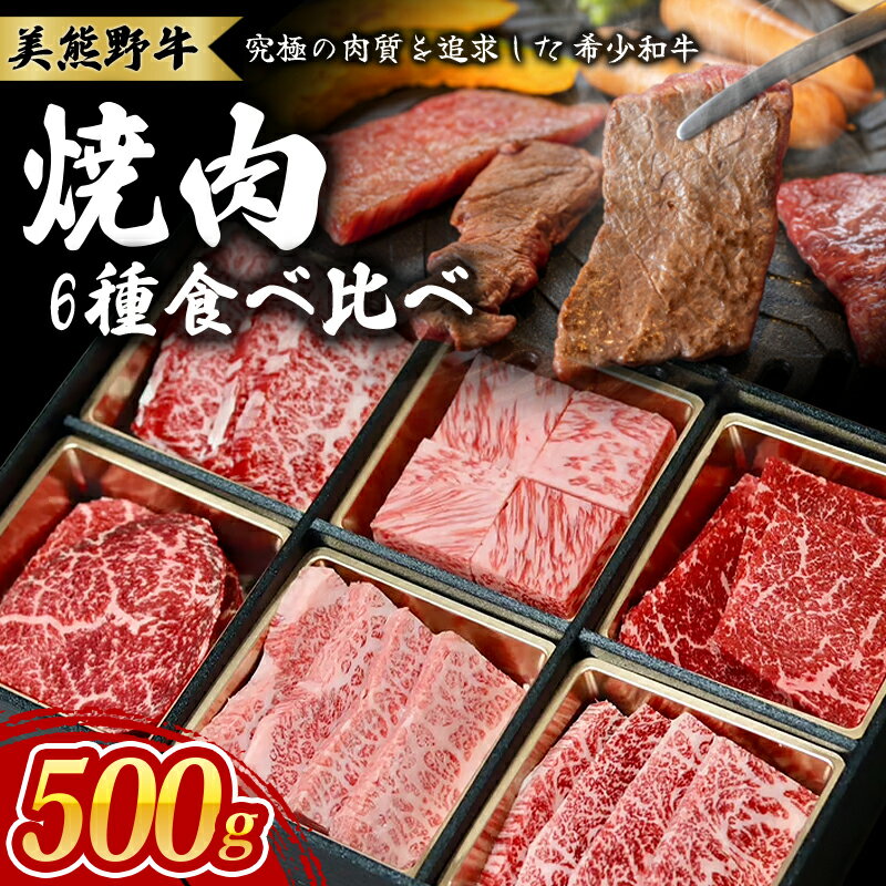 【ふるさと納税】 牛肉 焼き肉 美熊野牛 食べ比べ 焼肉セット 6種 500g ロース カルビ 赤身 牛肉 肉 ブランド牛 和牛 黒毛和牛 国産牛 焼肉 霜降り 赤身 人気 希少 万能 食べ比べセット おすすめ 三重県 熊野市 黒毛和牛の岡田 送料無料