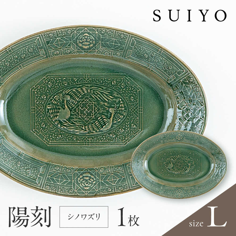 【ふるさと納税】【瀬戸焼】 陽刻 シノワズリ-L 1枚 / 瀬戸市 / 【SUIYO】 / 食器 電子レンジ対応 皿 ギフト[BBAF011]