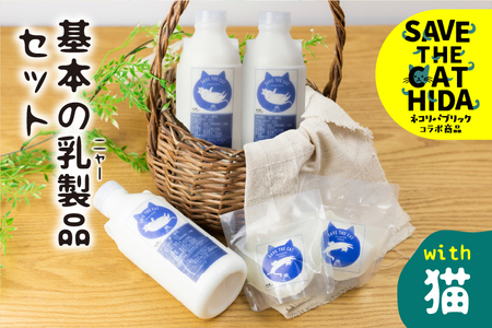 【牧成舎の白猫シリーズ】基本の乳製品セット 牛乳 飲むヨーグルト チーズ 人気 (SAVE THE CAT HIDA支援)10000円 1万円[neko_j_34]
