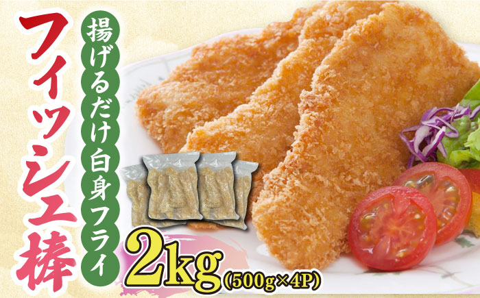 
            揚げるだけ白身フライ！フィッシュ棒 2kg（500g×4P） 魚 白身フライ ふらい おかず 簡単 吉野ヶ里町/EBI研究所 [FDE018]
          