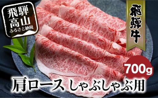 飛騨牛 肩ロース しゃぶしゃぶ 700g  和牛 黒毛和牛 ロース 霜降り     のし 熨斗 飛騨高山 ブランド牛   肉 国産 飛騨牛のこもり FC029