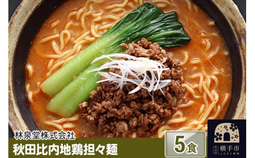 
秋田比内地鶏担々麺5食（麺＆スープ）
