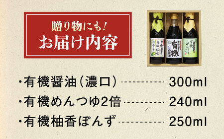 調味料 寺岡家の有機醤油・調味料詰合せ 3本 （300ml×1 250ml×1 240ml×1） 広島県福山市/寺岡有機醸造株式会社 調味料 セット 濃口 ぽんず 柚香ぽんず めんつゆ 2倍 醤油[B