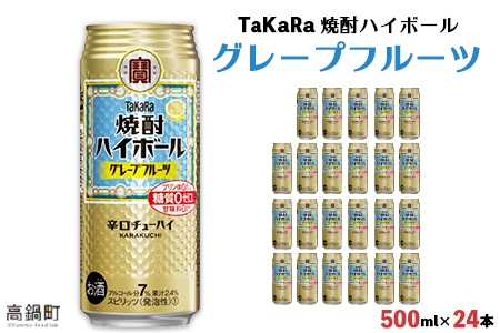 ＜TaKaRa 焼酎ハイボール グレープフルーツ 500ml×24本＞翌月末迄に順次出荷【c830_kr_x3】