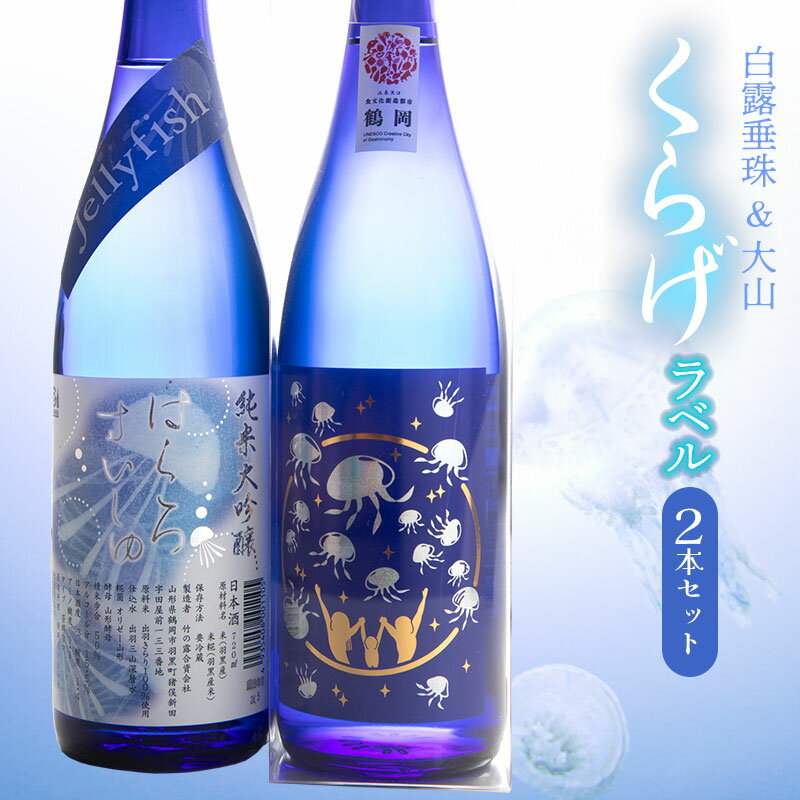 【ふるさと納税】白露垂珠 純米大吟醸 Jellyfish ＆ 純米吟醸 くらげラベル 2本セット [K12-754] | ジェリーフィッシュ 山形県 鶴岡市 楽天ふるさと 納税 支援品 返礼品 お酒 日本酒 清酒 純米酒 取り寄せ 飲み比べ 地酒 詰め合わせ