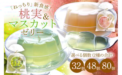 桃実 マスカットゼリー 32個セット 桃ゼリー フルーツゼリー (345)