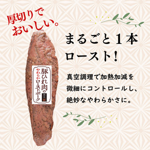 ローストポーク 1本 360g 豚ひれ肉 やわらか 
